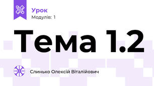 Тема 1.2