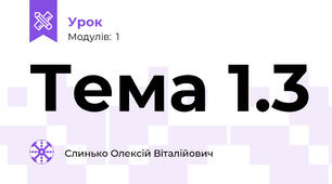 Тема 1.3