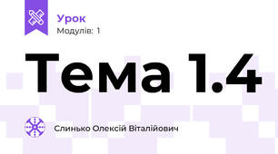 Тема 1.4