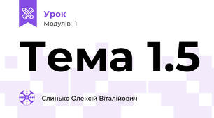 Тема 1.5
