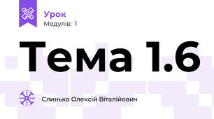 Тема 1.6