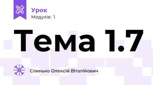 Тема 1.7