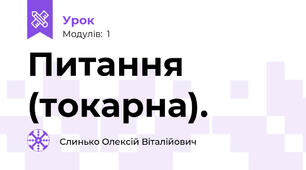Питання (токарна).
