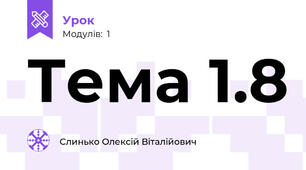 Тема 1.8