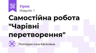 Самостійна робота "Чарівні перетворення"
