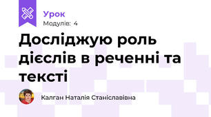 Досліджую роль дієслів в реченні та тексті