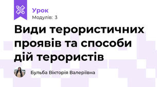 Види терористичних проявів та способи дій терористів
