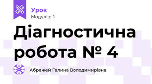 Діагностична робота № 4