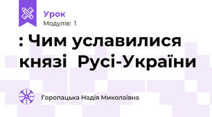 : Чим уславилися князі  Русі-України