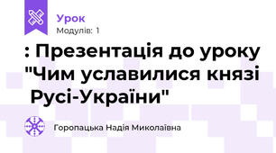 : Презентація до уроку "Чим уславилися князі  Русі-України"