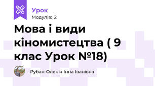 Мова і види кіномистецтва ( 9 клас Урок №18)