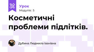 Косметичні проблеми підлітків.