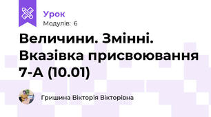 Величини. Змінні. Вказівка присвоювання 7-А (10.01)