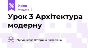 Урок 3 Архітектура модерну