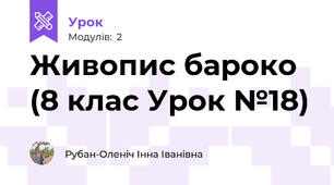 Живопис бароко (8 клас Урок №18)