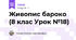 Живопис бароко (8 клас Урок №18)