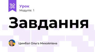 Завдання