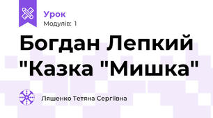 Богдан Лепкий "Казка "Мишка"