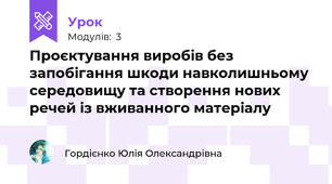 Проєктування виробів без запобігання шкоди навколишньому середовищу та створення нових речей із вживанного матеріалу