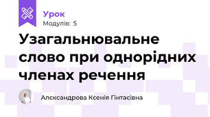 Узагальнювальне слово при однорідних членах речення