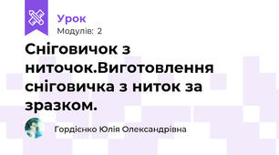 Сніговичок з ниточок.Виготовлення сніговичка з ниток за зразком.