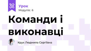 Команди і виконавці