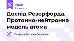 Дослід Резерфорда. Протонно-нейтронна модель атома