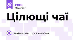 Цілющі чаї