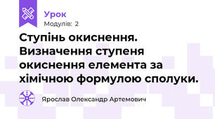 Ступінь окиснення. Визначення ступеня окиснення елемента за хімічною формулою сполуки.