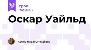 Оскар Уайльд