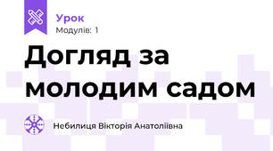 Догляд за молодим садом