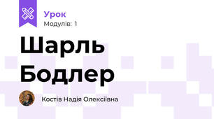 Шарль Бодлер