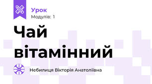 Чай вітамінний 