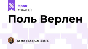 Поль Верлен