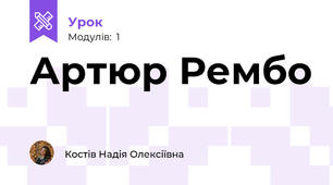 Артюр Рембо