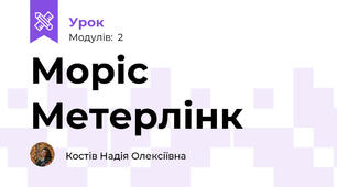 Моріс Метерлінк