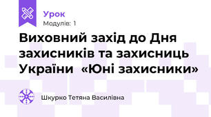 Виховний захід до Дня захисників та захисниць України  «Юні захисники»