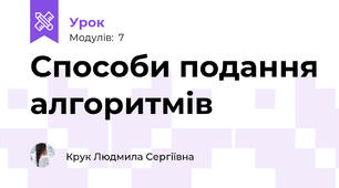 Способи подання алгоритмів