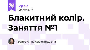 Блакитний колір. Заняття №1