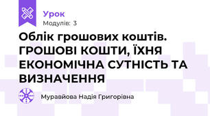 Облік грошових коштів. ГРОШОВІ КОШТИ, ЇХНЯ ЕКОНОМІЧНА СУТНІСТЬ ТА ВИЗНАЧЕННЯ