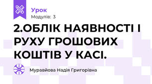 2.ОБЛІК НАЯВНОСТІ І РУХУ ГРОШОВИХ КОШТІВ У КАСІ.
