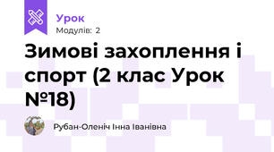 Зимові захоплення і спорт (2 клас Урок №18)