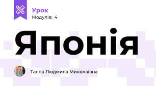 Японія