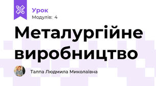 Металургійне виробництво