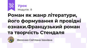 Роман як жанр літератури, його формування й провідні ознаки.Французький роман та творчість Стендаля