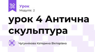 урок 4 Антична скульптура