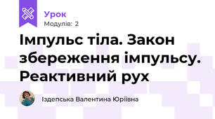 Імпульс тіла. Закон збереження імпульсу. Реактивний рух