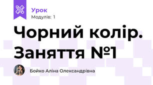 Чорний колір. Заняття №1