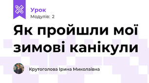Як пройшли мої зимові канікули