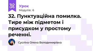 32. Пунктуаційна помилка. Тире між підметом і присудком у простому реченні.